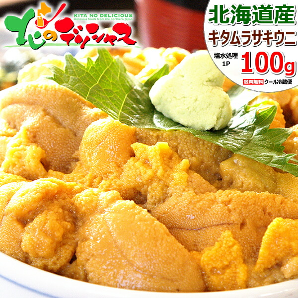 【出荷中】 父の日 北海道産 キタムラサキウニ 100g (冷蔵品) <BR><BR>新鮮 生 無添加 うに ウニ 海胆 生ウニ 塩水うに 塩水ウニ ムラサキウニ 蝦夷ムラサキウニ ギフト 贈り物 内祝い お祝い お礼 お返し 自宅用 おうち用 贅沢 北海道 グルメ 送料無料 お取り寄せ