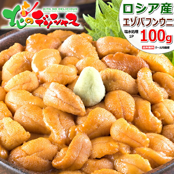 【出荷中】 父の日 北方四島産 エゾバフンウニ 100g (冷蔵便) <BR><BR>新鮮 生 無添加 うに ウニ 海胆 生ウニ 塩水うに 塩水ウニ 赤ウニ バフンウニ 蝦夷バフンウニ お中元 ギフト 贈り物 お祝い お礼 お返し 内祝い プレゼント ご家庭用 北海道 グルメ 送料無料 お取り寄せ