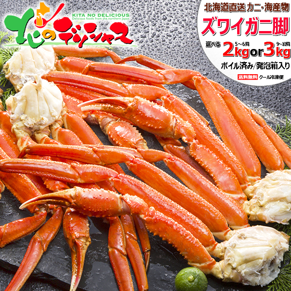 父の日 北海道 カニ ズワイガニ脚 (脚/ボイル済み/冷凍便) <BR><BR>北海道 海鮮 ボイル ずわいかに ズワイ ズワイガニ 2kg 4kg 6kg お中元 ギフト 贈り物 贈答 お祝い お礼 お返し 内祝い プレゼント のし ご家庭用 ご馳走 グルメ お取り寄せ