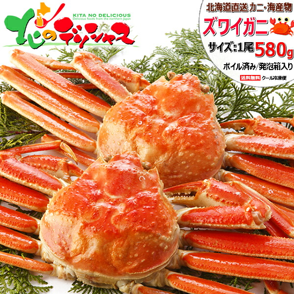 北海道 カニ ズワイガニ (姿/約580g以上/ボイル済み/冷凍便) <BR><BR>水産 海鮮 ずわい蟹 ズワイ蟹 カニみそ ボイル 1尾 2尾 3尾 4尾 父の日 お中元 ギフト 贈り物 贈答 お祝い お礼 お返し 内祝い プレゼント ご家庭用 北海道 グルメ 送料無料 お取り寄せ