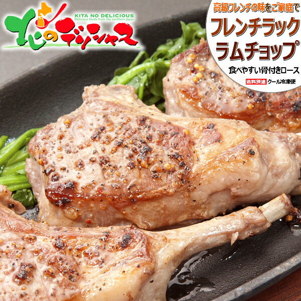 ラム肉 ラムチョップ (ラムフレンチラック/冷凍便) ラム肉 羊肉 骨付きラム 骨付きラム肉 骨付きラムチョップ ジンギスカン ギフト 贈り物 お祝い お礼 お返し プレゼント 家庭用 自宅用 おうち用 同梱 まとめ買い 北海道 グルメ 肉の山本 千歳ラム工房 お取り寄せ|北のデリシャス