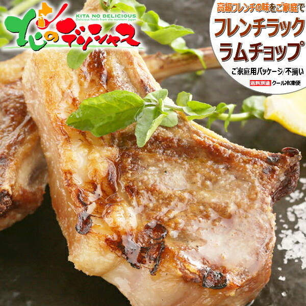 ラム肉 ご家庭用 ラムチョップ (ラムフレンチラック/冷凍便) <BR><BR>訳あり わけあり ラム肉 羊肉 骨付きラム 骨付きラム肉 骨付きラムチョップ ジンギスカン 家庭用 自宅用 おうち用 同梱 まとめ買い 人気 売れ筋 北海道 グルメ 肉の山本 千歳ラム工房 お取り寄せ