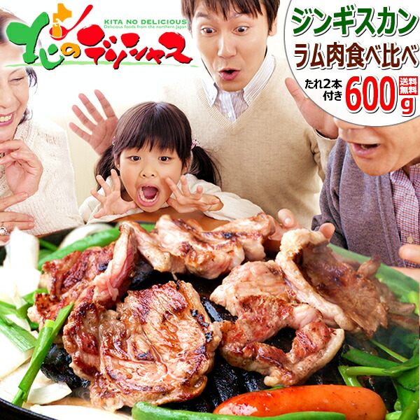 ジンギスカン 生ラム 2種食べ比べ 600g (肩肉/肩ロース/たれ付き/冷凍便) <BR><BR>じんぎすかん ラム肉 肉 羊肉 BBQ 焼肉 父の日 お中元 ギフト 贈り物 贈答 お祝い お礼 お返し 内祝い プレゼント 家庭用 北海道 郷土料理 グルメ 送料無料 肉の山本 千歳ラム工房 お取り寄せ