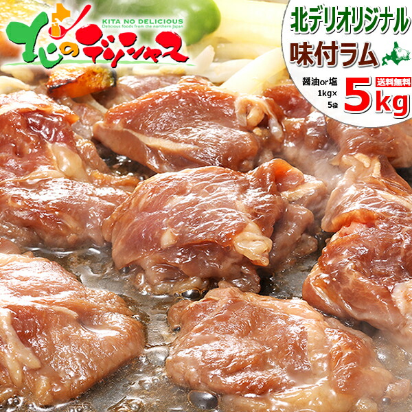 楽天市場】ジンギスカン 味付ラム 1kg (醤油味or塩味/ショルダー/1袋1kg×1袋/冷凍品) ラム ラム肉 肉 羊肉 たれ 味付き 味付け BBQ  焼肉 残暑御見舞 敬老の日 ギフト 贈り物 プレゼント 自宅用 家庭用 おうちグルメ 人気 売れ筋 北海道 郷土料理 グルメ お取り寄せ : 北の  ...