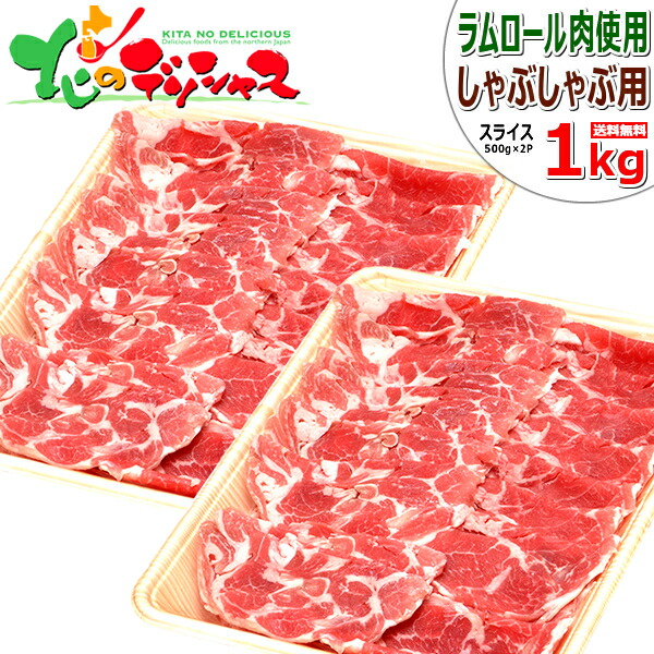 2022 送料無料 ラム肉 ラムショルダー スライス ニュージランド産ラムロール ラムスライス ※冷凍バラ凍結でスライスカットしてあります  ジンギスカン ラムしゃぶしゃぶ