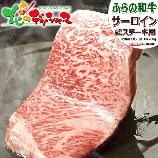 北海道産 ふらの和牛 サーロイン (ステーキ用/冷凍) 富良野 谷口ファーム 牛肉 和牛 黒毛和牛 ステーキ サーロインステーキ 母の日 父の日 お中元 ギフト 贈り物 贈答 お祝い お礼 お返し 内祝い ご自宅用 ご家庭用 北海道 グルメ 肉の山本 お取り寄せ