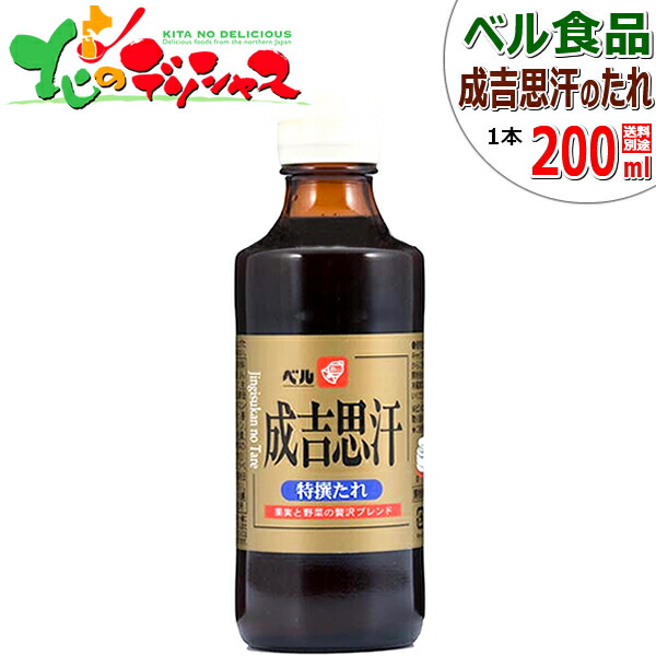 ★新品未開封★ BELL 成吉思汗タレ ベル 200ml 三角瓶 ５本セット ☆新品未開封☆ BELL 成吉思汗タレ ベル 200ml 三角瓶 5本