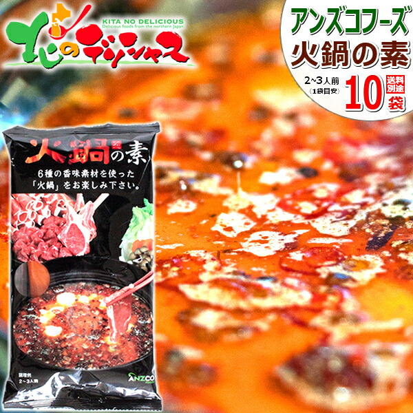 アンズコフーズ 火鍋の素 1箱 (1袋:150g×10袋入り/常温便) アンズコフーズ 辛い鍋 激辛鍋 中国鍋 薬膳火鍋 フゥオグゥオ ラムしゃぶ しゃぶしゃぶ 鍋の素 火鍋素 白湯スープ 辛いスープ 自宅用 家庭用 同梱 まとめ買い 北海道 グルメ お取り寄せ画像