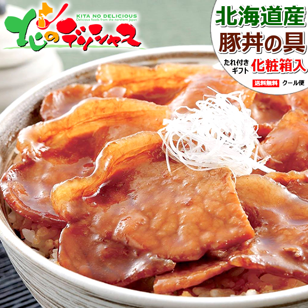 【楽天市場】北海道産 豚丼の具 (豚ロース使用/たれ付き/冷凍品) 十勝