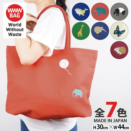 トートバッグ レディース a4 キャンバス 大きめ きれいめ 軽量 可愛い 帆布 布 おしゃれ マザーズバッグ 通勤 通学 旅行 かばん 鞄 刺繍 アニマル ワンポイント おしゃれ 丈夫 かわいい 肩掛け 日本製 新潟 TOTE BAG WWWBAG 母の日 ギフト プレゼント 7,762円