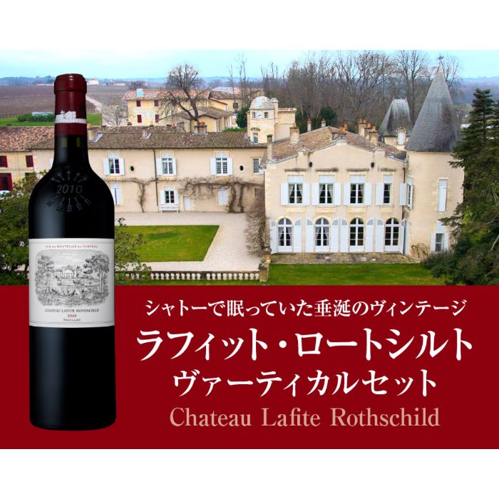 【送料無料】 【数量限定】「ラフィット ロートシルト ヴァーティカル セット（6本木箱セット）」　750ml　ポイヤック　セットワイン｜グランマルシェ　店 618,000円