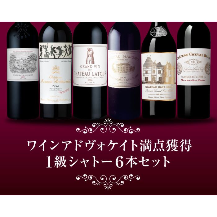 【送料無料】 【数量限定】「WA100点獲得 1級シャトー6本木箱セット」 セットワイン|グランマルシェ 店
