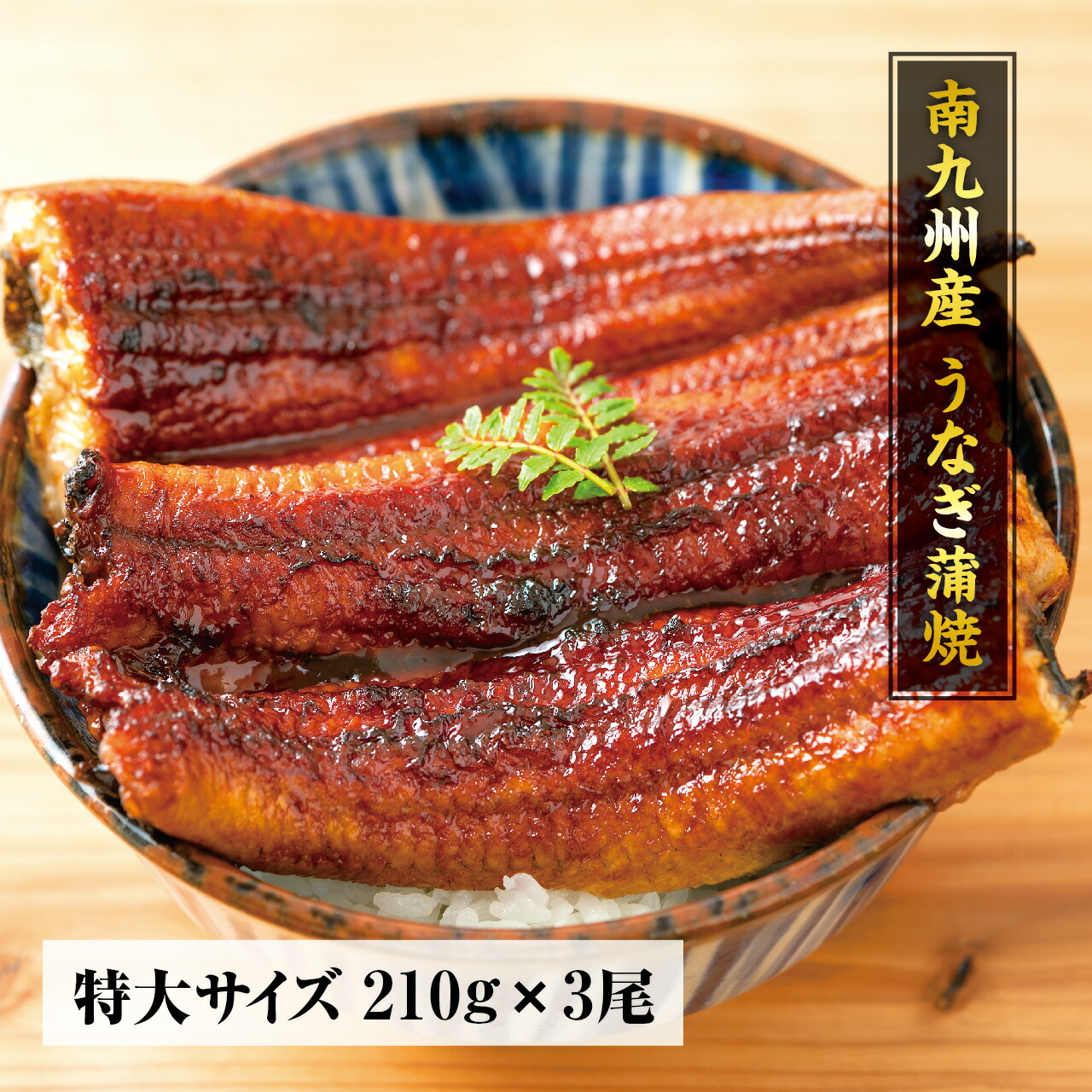 【楽天市場】特大サイズ!南九州産うなぎ 長焼き210g 3尾 【自宅用】 食べ方説明書、タレ&山椒付き うなぎ うなぎ 国産 うなぎ ギフト ウナギ 鰻 お中元 夏ギフト プレゼント 蒲焼き 土用の丑 グルメ 丑の日:グランマルシェ 楽天市場店