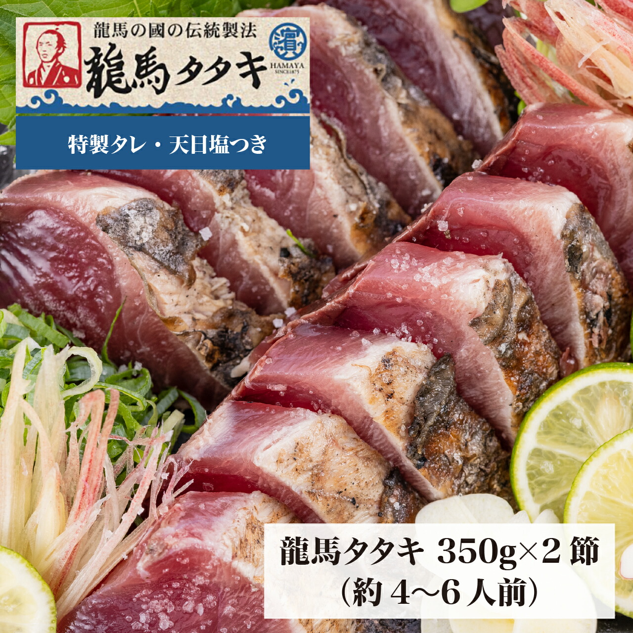 ハマヤ　龍馬タタキ2節セット(350g×2)
