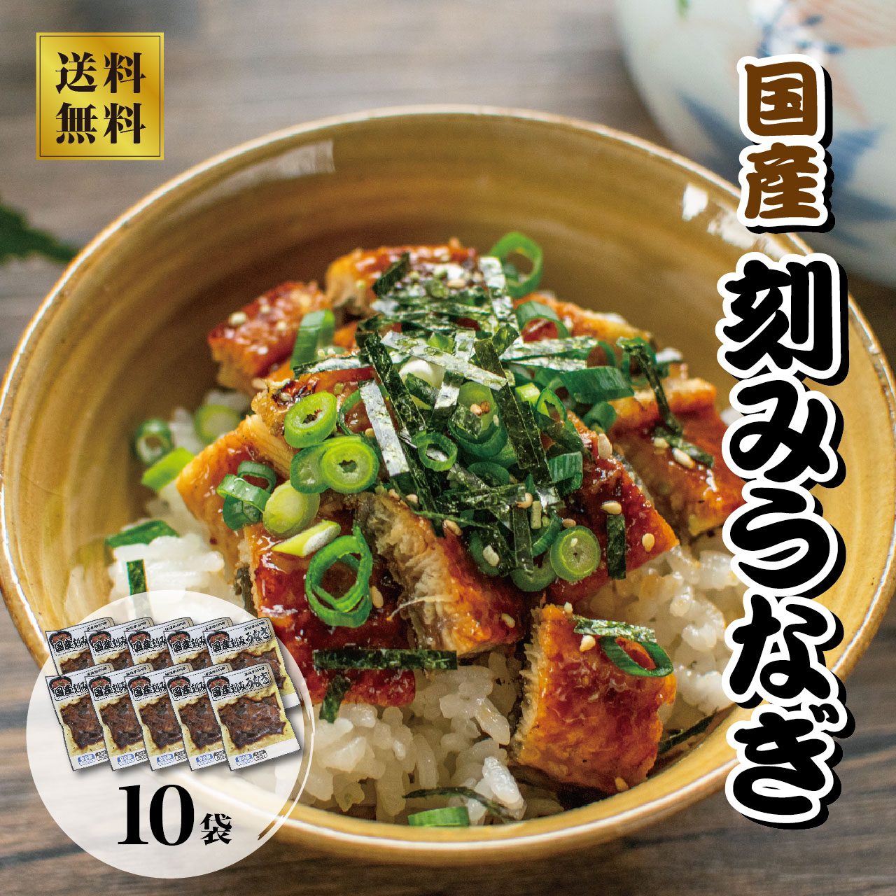 【本場清水水産】国産 刻みうなぎ 80g×10袋セット 10,764円