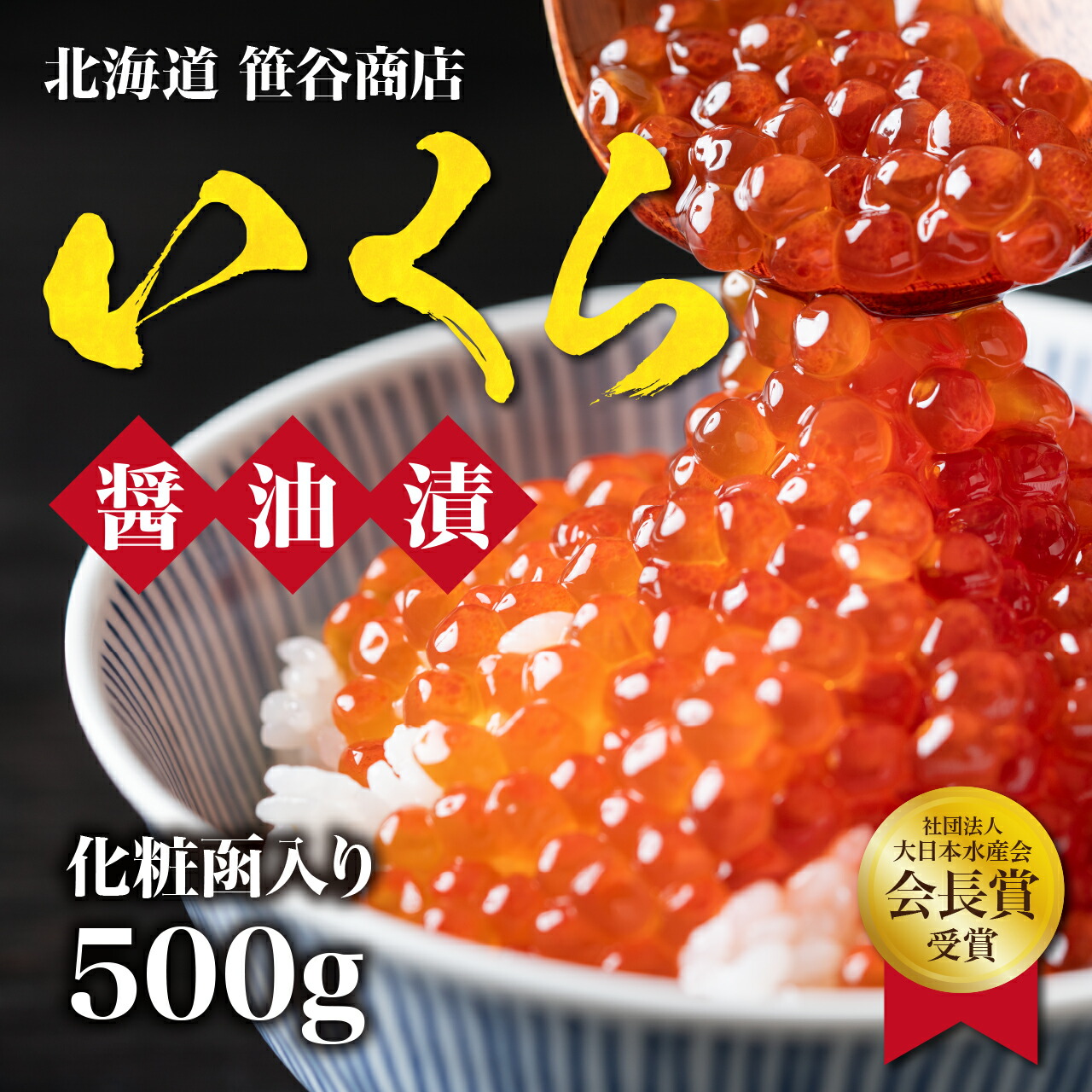 【笹谷商店】北海道産いくら醤油漬け　500g　送料無料 いくら 醤油漬け イクラ 醤油漬け 500g 北海道 魚卵 魚介類 美味しい ごはんの友 お取り寄せグルメ 贈り物 グルメ 海鮮 冷凍 お取り寄せグルメ 海鮮丼 イクラ醤油漬