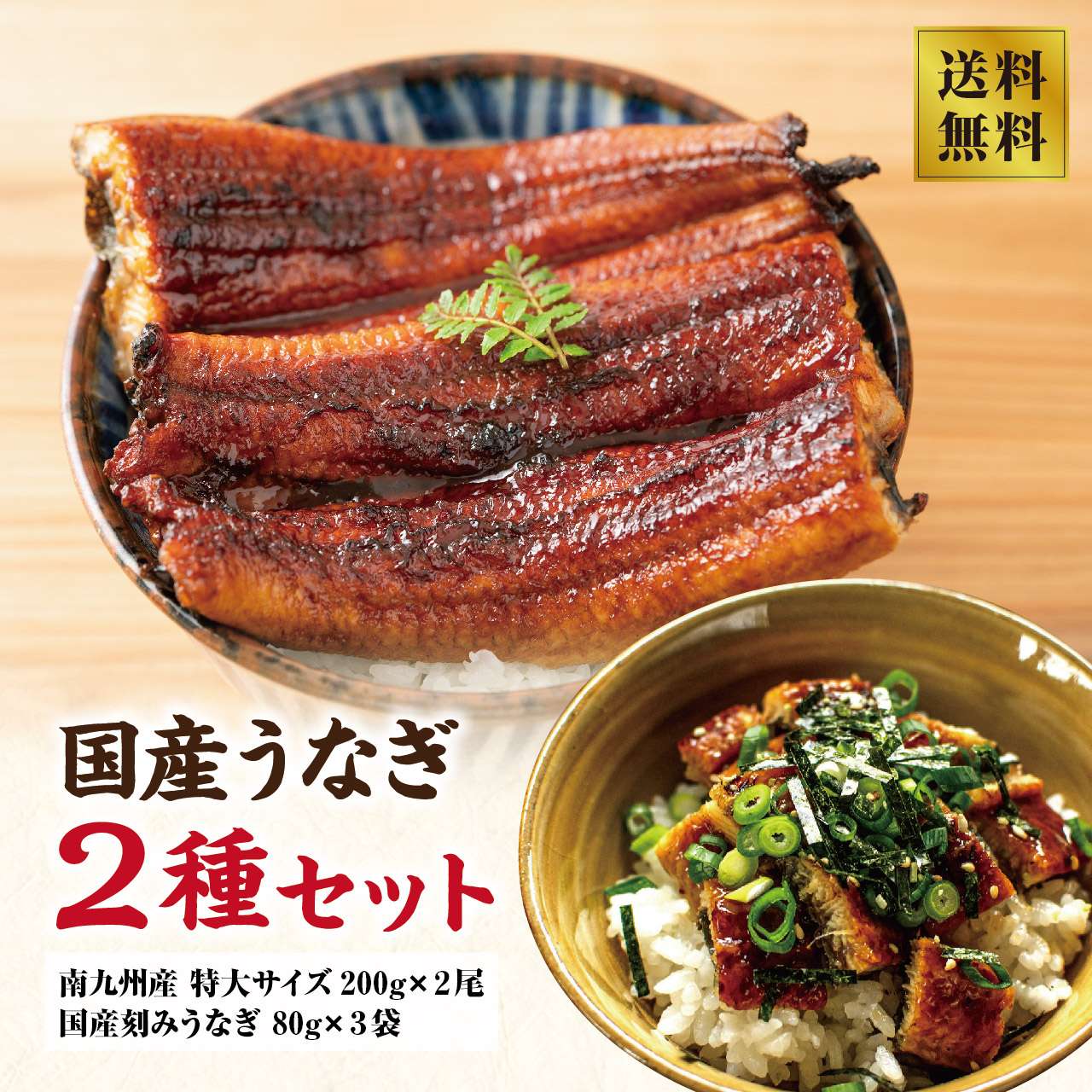 【本場清水水産】国産うなぎ2種セット（南九州産 特大サイズ200g×2尾＆刻みうなぎ 80g×3袋） 8,520円