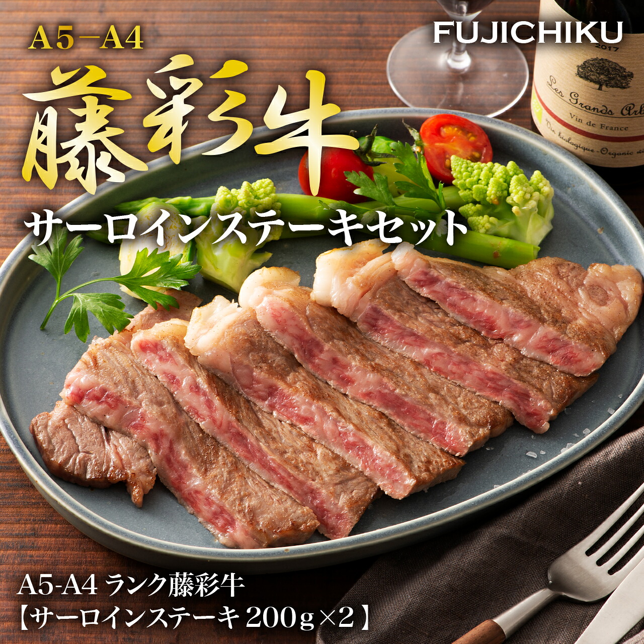 【フジチク】藤彩牛 サーロインステーキ《200g×2枚》藤彩牛 ブランド牛 ステーキ肉 ギフト 牛肉 サーロインステーキ サーロインステーキ200g 食べ物 ギフト 高級