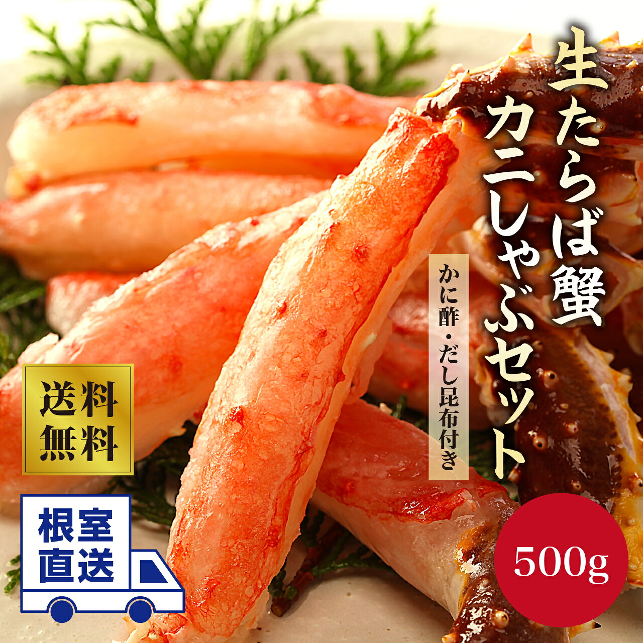 根室直送！　生たらばがにポーションしゃぶセット 500g　カニ かに 蟹 たらばがに 蟹 生 冷凍 ボイル 刺し身 お歳暮 ギフト お中元 お取り寄せグルメ 食品 海の幸 海鮮 送料無料 むき身 ポーション かに ポーション