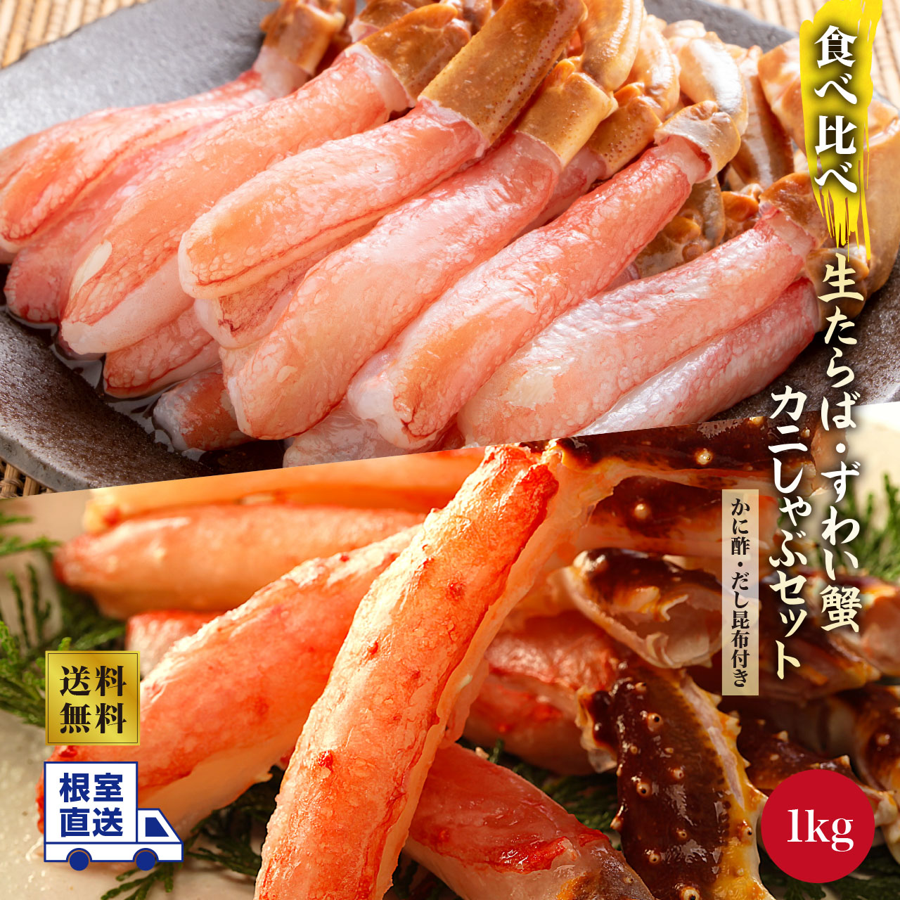 根室直送！　生たらば・ずわいがにポーションしゃぶセット 1kg　カニ かに 蟹 ズワイガニ たらばがに 蟹 生 冷凍 ボイル 刺し身 お歳暮 ギフト お中元 お取り寄せグルメ 食品 海の幸 海鮮 送料無料 むき身 ポーション かに ポーション