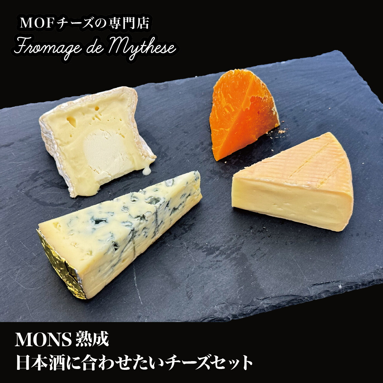 【MONS熟成】日本酒に合わせたいチーズセット【フロマージュ ドゥ ミテス】 ウォッシュチーズ　おつまみ お取り寄せグルメ お取り寄せ パーティ 晩酌 宅飲み お酒 ワイン チーズ