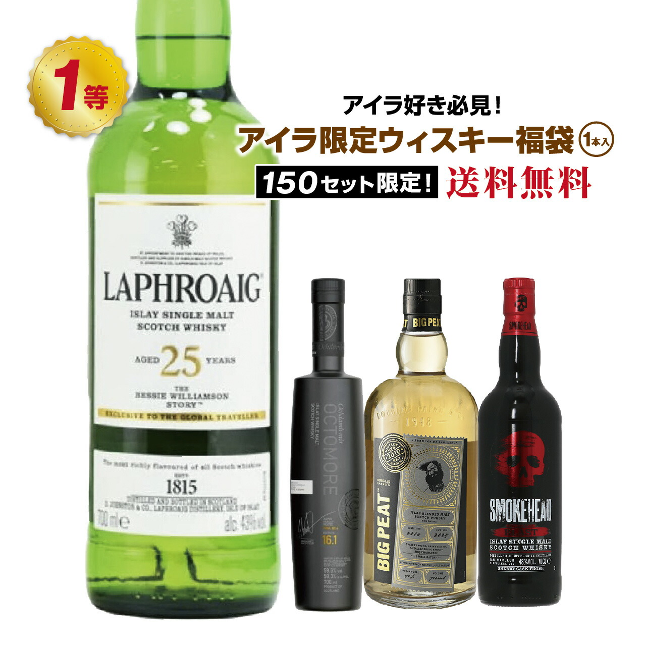 【第38弾】ラフロイグ 25年 ザ ベッシー ウィリアムソン ストーリーが当たるかも！？アイラ限定！ウイスキー福袋（1本）【4月10日(金)より順次出荷】 6,712円