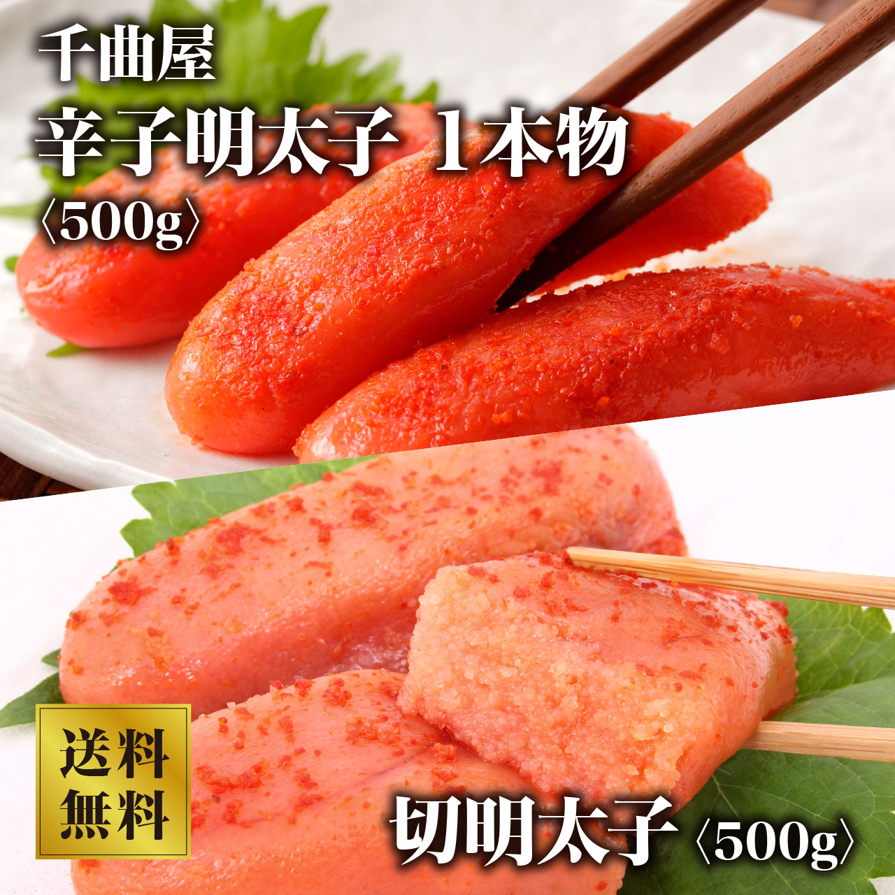大阪中央卸売市場より直送！ 千曲屋 明太子セット1kg（切明太子500ｇ/1本物明太子500ｇ）