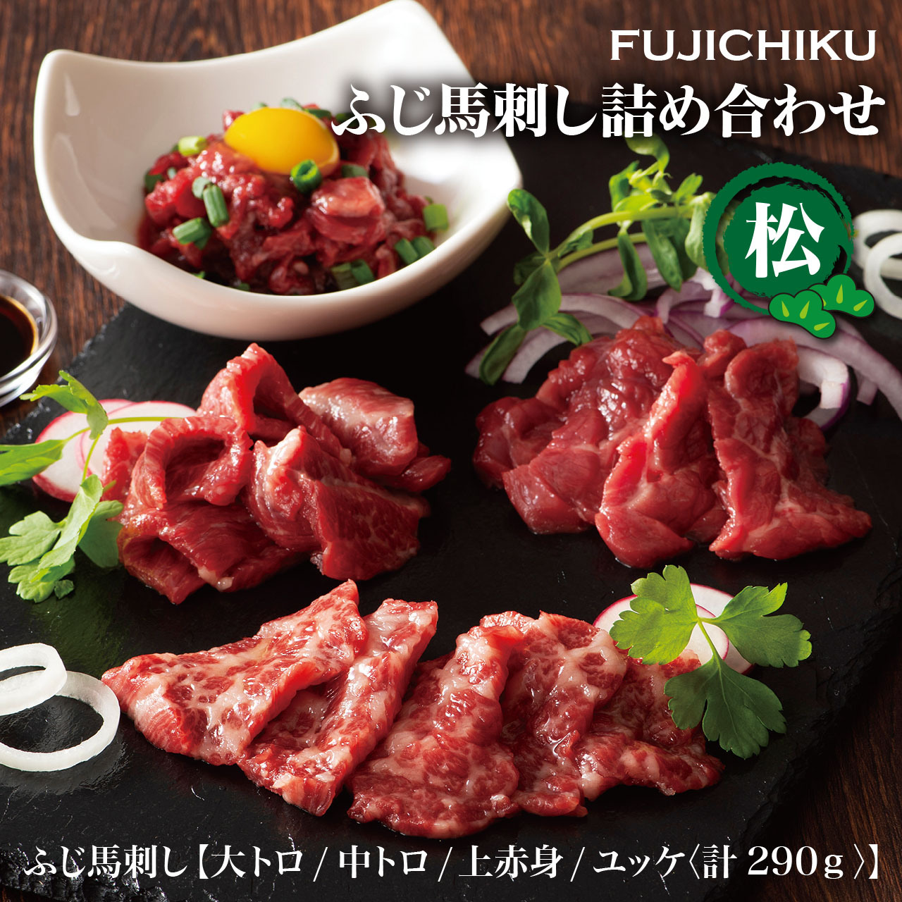 【フジチク】ふじ馬刺し詰合せ【松】　熊本 大トロ 中トロ 上赤身 ユッケ 馬肉 ギフト プレゼント 贈答 贈り物 お祝い 内祝い お礼 お返し 誕生日 詰め合わせ