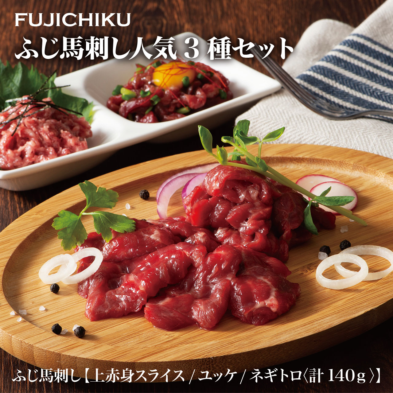 楽天市場】【フジチク】ふじ馬刺し詰合せ【梅】 熊本 上赤身 ユッケ 