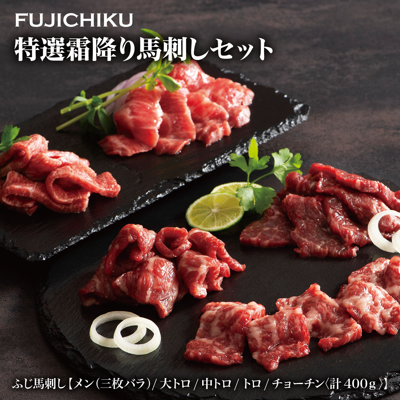 【フジチク】特選霜降り馬刺しセット　熊本 大トロ 中トロ チョーチン メン 馬肉 ギフト プレゼント 贈答 贈り物 お祝い 内祝い お礼 お返し 誕生日 詰め合わせ｜グランマルシェ　店