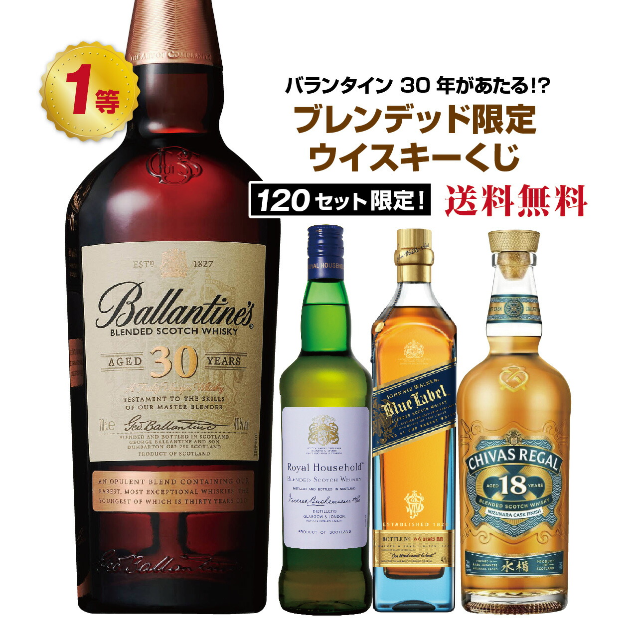楽天市場】バランタイン 30年が当たる⁉ウィスキーくじ！【第4弾