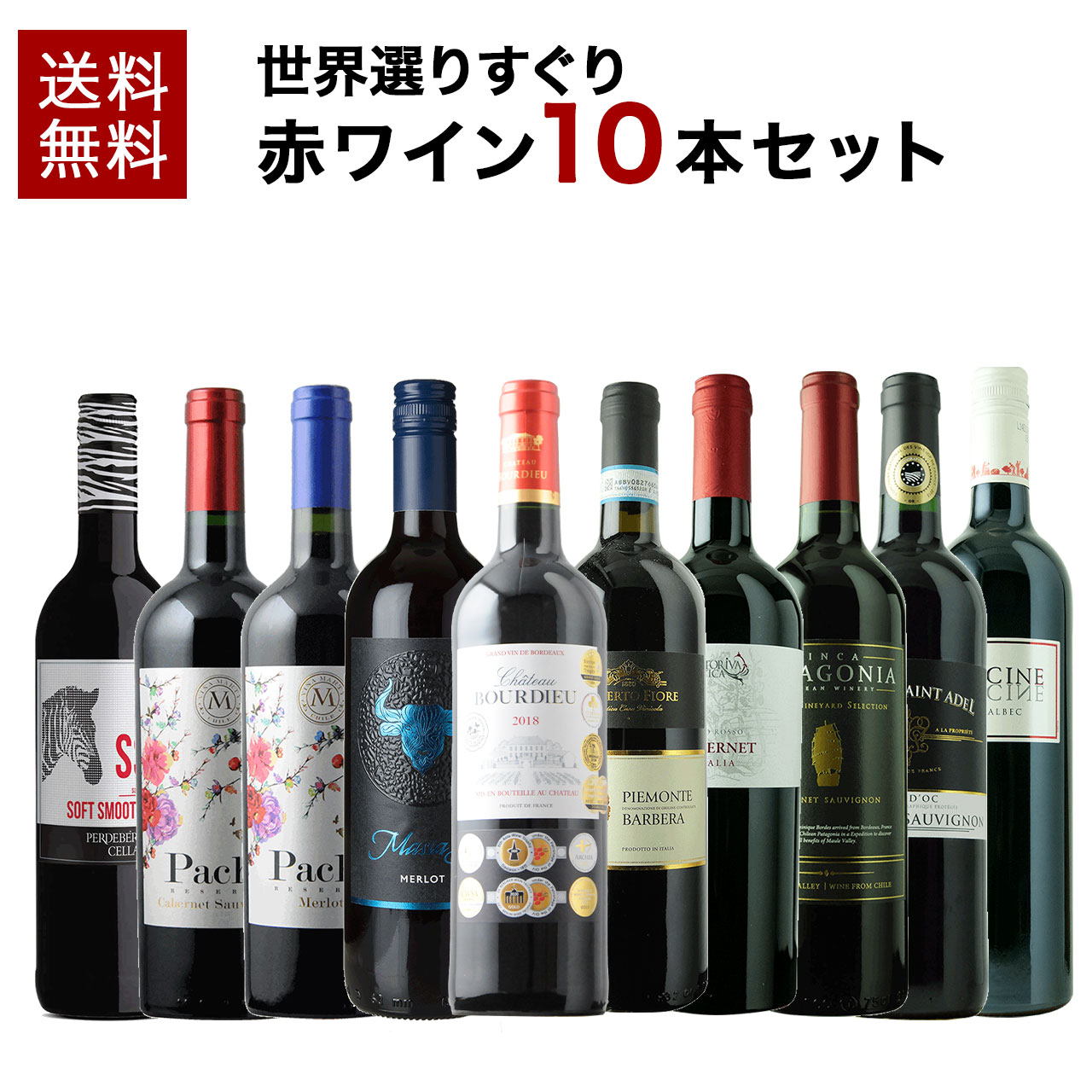 【送料無料】【ソムリエ】世界選りすぐり赤ワイン10本セット ★1本あたり1,100円!ハイコスパ赤ワインセット!普段飲みに大活躍! 赤ワイン ワインセット 赤ワインセット 家飲み 贈り物 宅飲み