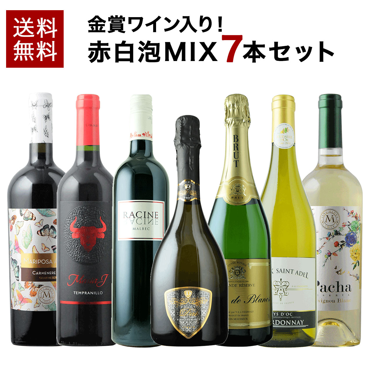 【送料無料】【ソムリエ】金賞ワイン4本入り！赤・白・泡バラエティ7本セット 赤ワイン 白ワイン スパークリングワイン 泡 金賞ワイン 金賞 ワインセット コスパ最強 プレゼント 贈り物 家飲み 宅飲み