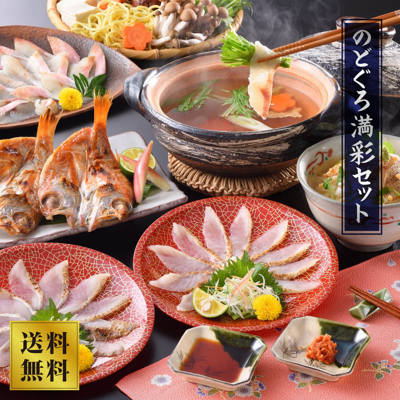 【山賀】のどぐろ満彩セット