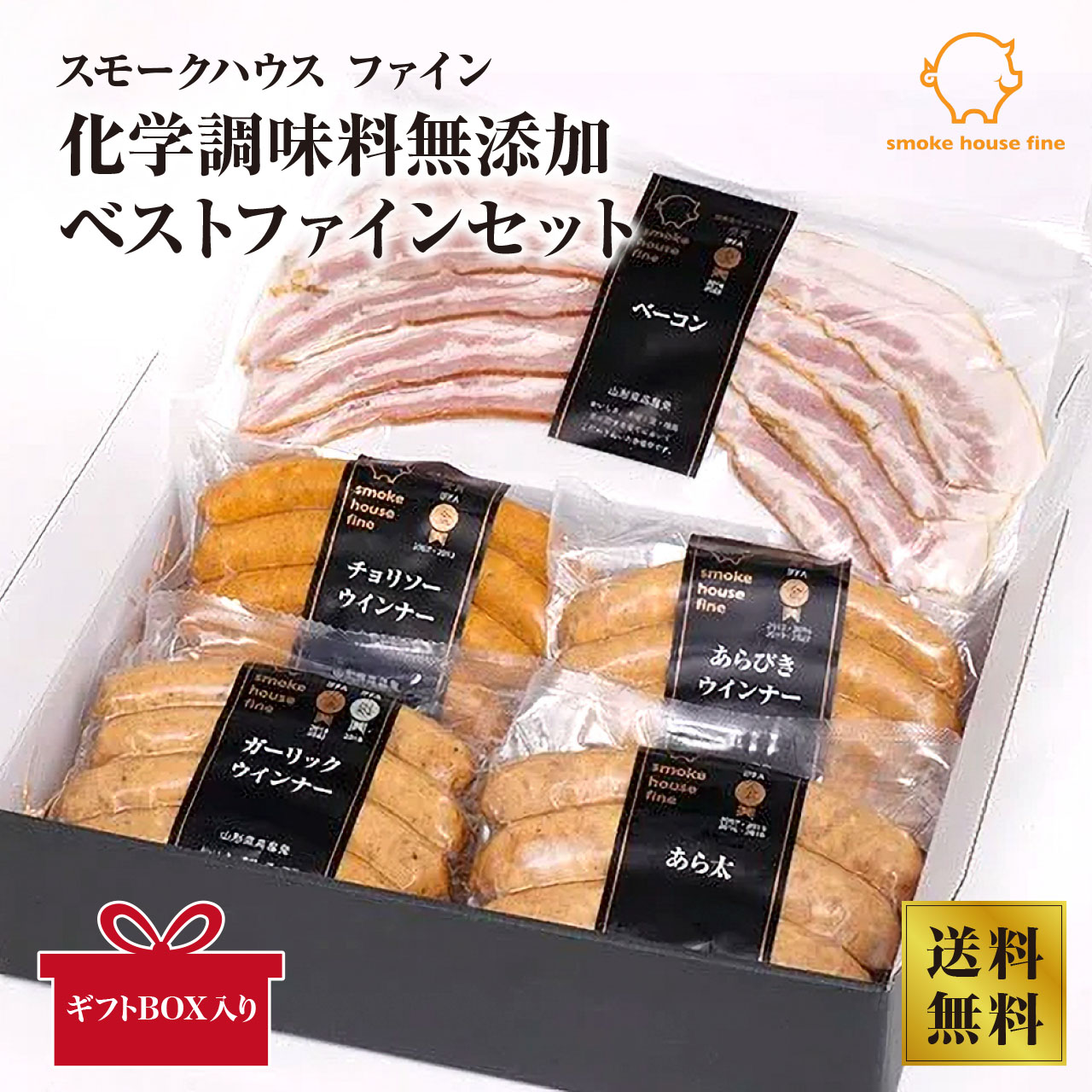 【ファイン】化学調味料無添加ベストファインセット　グルメ 詰め合わせ ギフトセット 詰め合わせ ハム ベーコン ソーセージ コンビーフ 無添加 ギフト お歳暮 お中元 お年賀