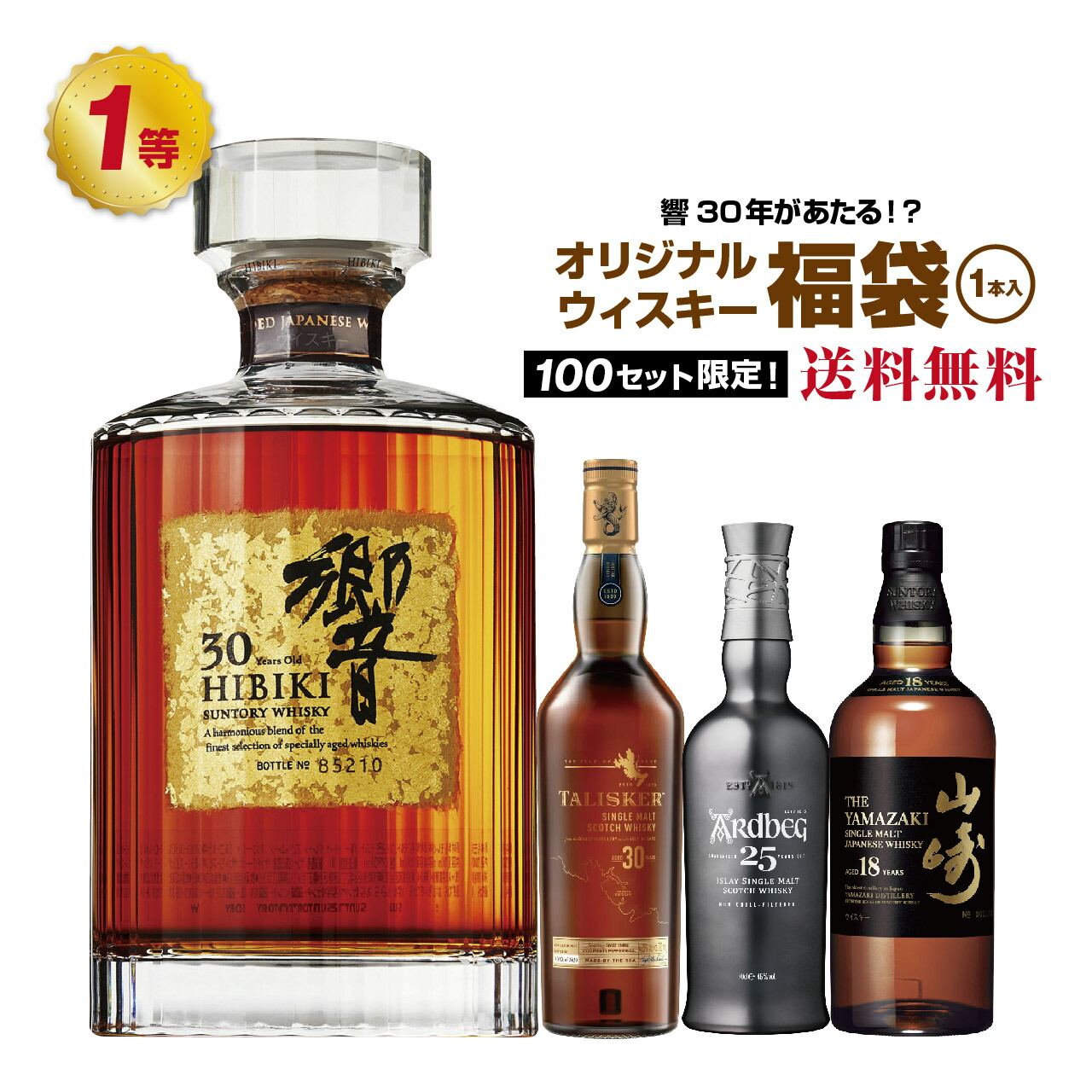 楽天市場】【第11弾】山崎18年が当たる!?ウイスキー福袋(1本 楽天市場】【第11弾】山崎18年が当たる!?ウイスキー福袋(1本