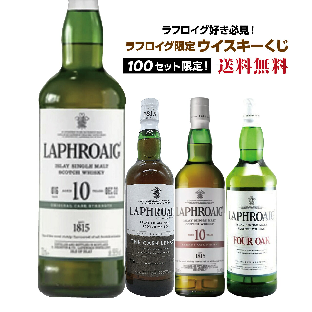 【第2弾】ラフロイグ好き必見!!ラフロイグ限定ウイスキーくじ!!【12月26日(金)より順次出荷】