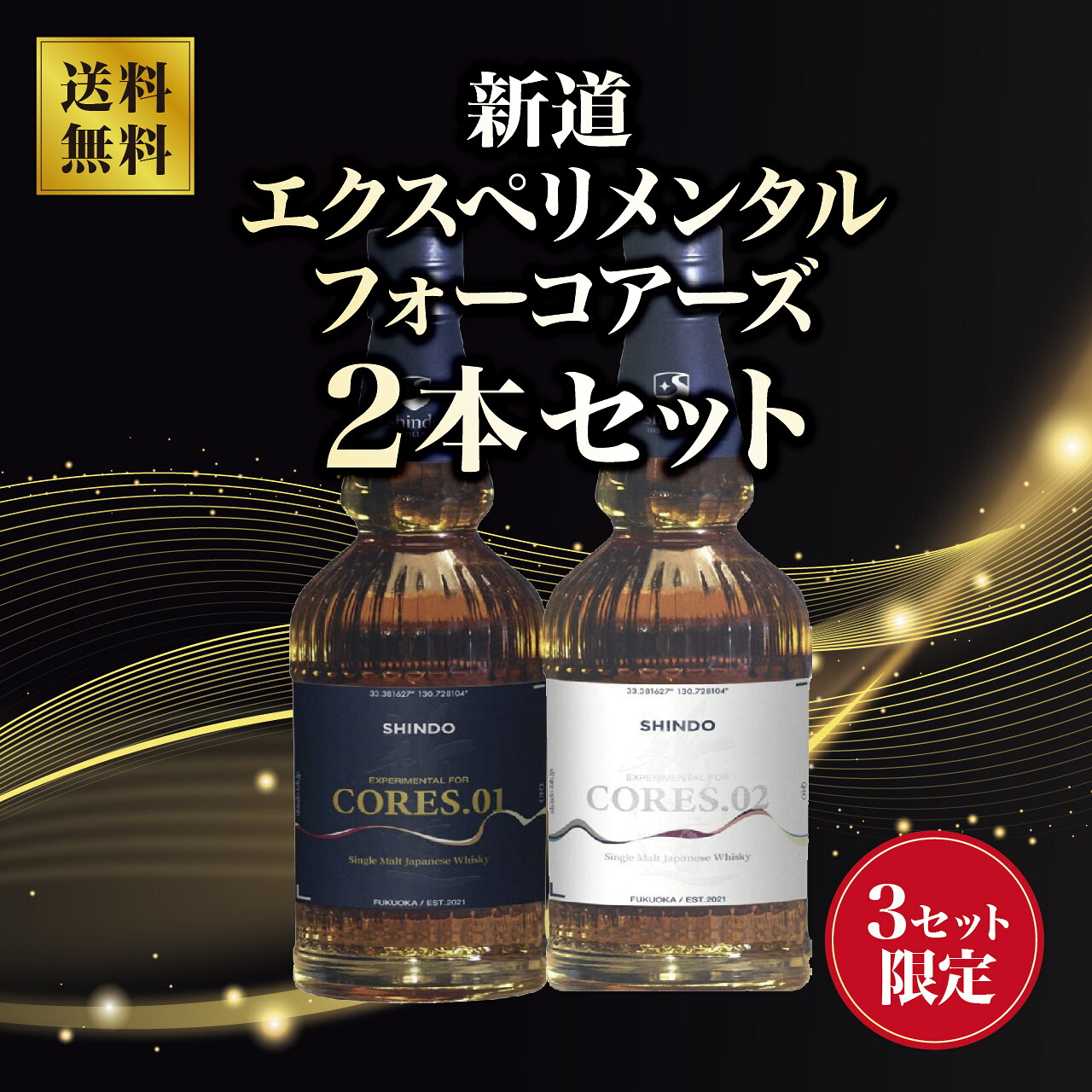 新道 エクスペリメンタル フォーコーアズ 2本セット【3セット限定】|グランマルシェ 店
