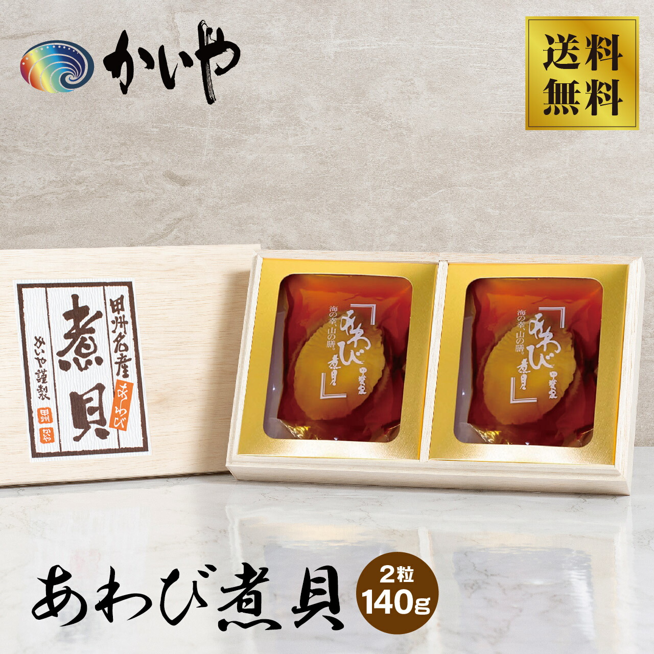 【かいや】あわび煮貝 (2粒 140g)