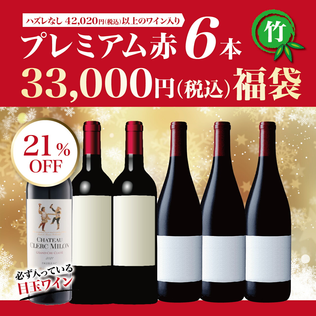 プレミアム赤ワイン 福袋(6本)【竹】|詳細画像