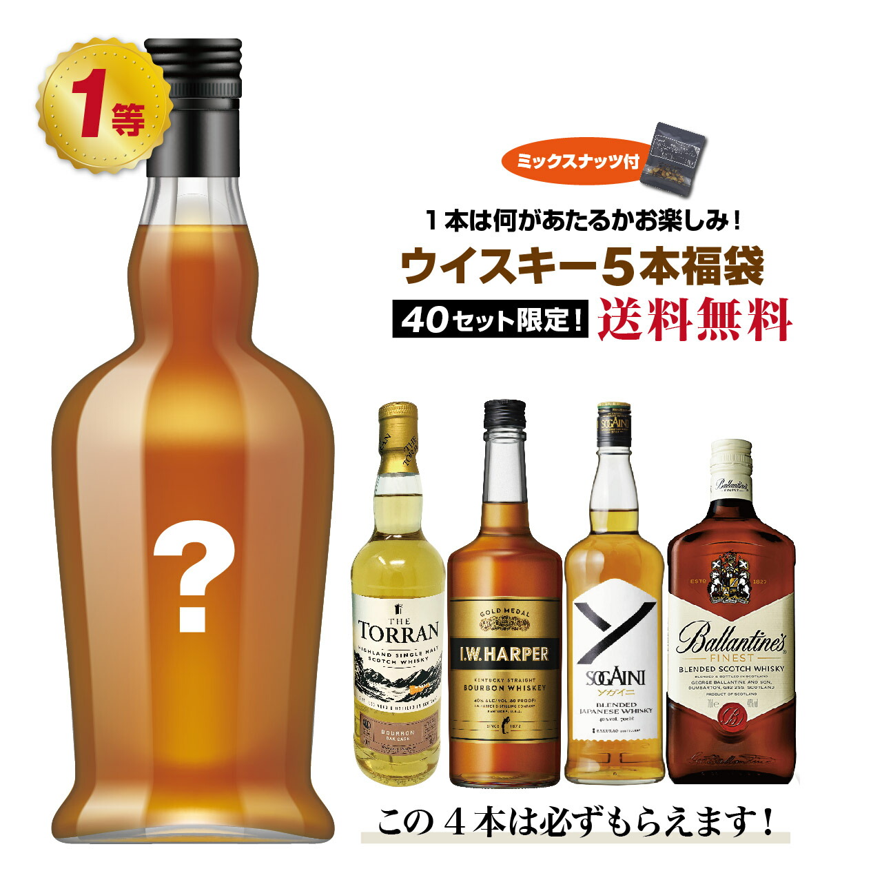 1本は何があたるかお楽しみ！ウイスキー5本福袋（5本セット）