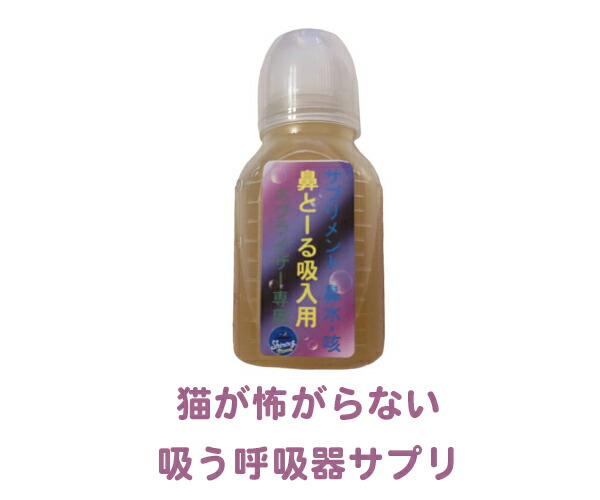 楽天市場】【子猫にも】鼻とーるネブライザー用60ml 吸入で確実に気管支へ噴霧を届け 猫・犬 咳 ぜんそく 気管支炎 吸入 一般医療機器 超音波  消音設計 霧化 猫風邪 鼻づまり むせる 鼻とーる 携帯用 こじれた猫風邪 ゼロゼロ スースーしない 呼吸器異常な音 呼吸が楽 ...