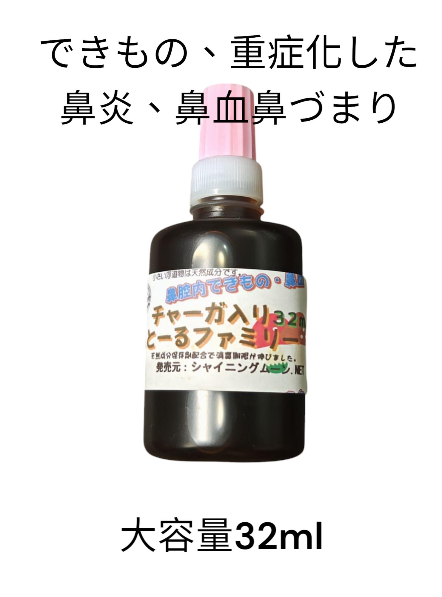 チャーガ入り鼻とーる大容量ファミリー32ml 鼻づまり・できもの・鼻気管炎・鼻茸・蓄膿・鼻腔様い・いびき・苦しい・鼻血・くしゃみ・チャーガin鼻とーるが慢性的になった子に