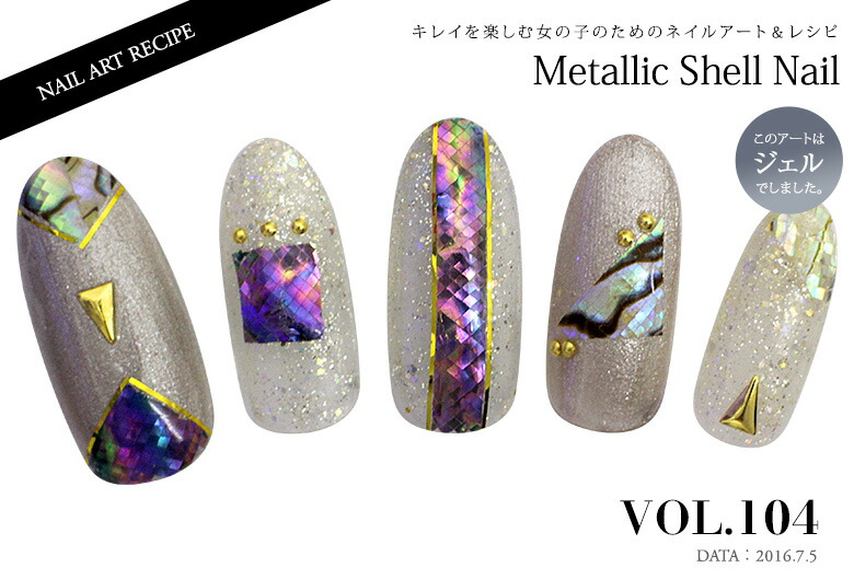 楽天市場 ネイルアートレシピセット Vol 104 メタリック シェル ネイル ジェルネイル使用 ネコポス対応 ネイル用品の専門店 セット プロ用にも グルービーネイル