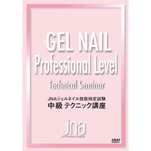 新品　JNA ジェルネイル検定　テクニック講座　初級中級上級DVDセット imgrc0235136672.jpg