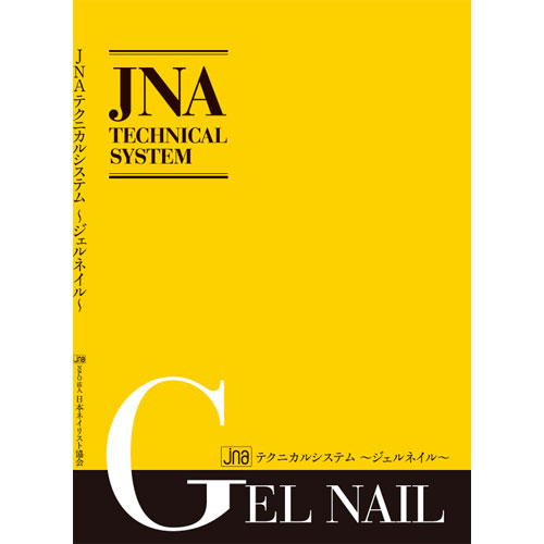 楽天市場】JNA ジェイエヌエー ジェルネイル検定 初級テクニック