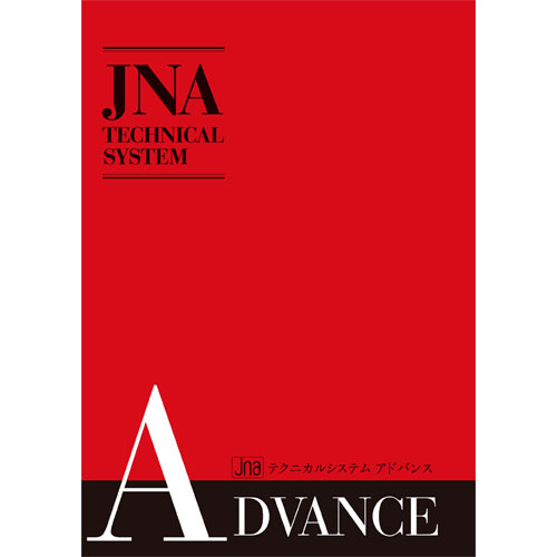楽天市場】（1冊までメール便○）JNA公式テキスト JNA