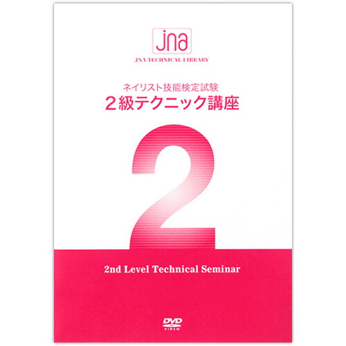 新品　JNA ジェルネイル検定　テクニック講座　初級中級上級DVDセット ○JNAジェルネイル技能検定試験 初級テクニック講座N【お