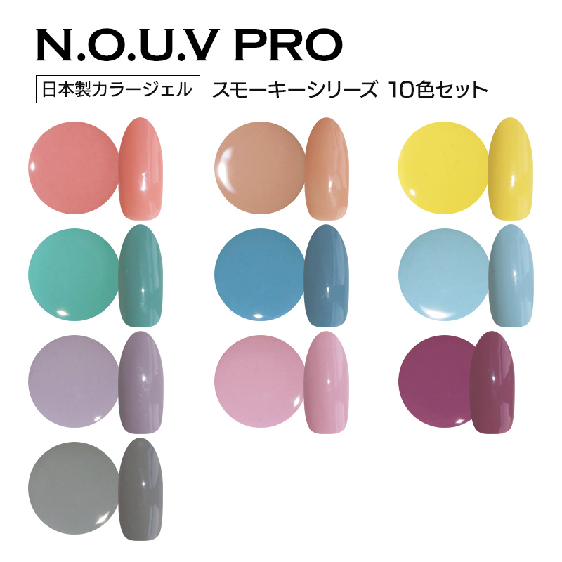 楽天市場 3個購入でさらに1色プレゼント Nouv Pro ノーヴプロ ジェルネイル カラージェル スモーキーシリーズ 10色セット ネコポス対応 ネイル用品の専門店 セット プロ用にも グルービーネイル