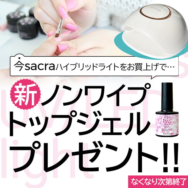 楽天市場 今ならノンワイプトッププレゼント Sacra サクラ ジェルネイル コードレス Uv Ledライト 48w ハイブリッドライト 充電式 ローヒートモード搭載 ネコポス不可 ネイル用品の専門店 グルービーネイル